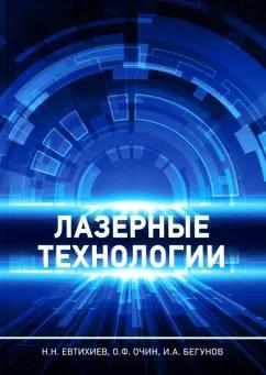 Евтихиев, Очин, Бегунов: Лазерные технологии. Учебное пособие