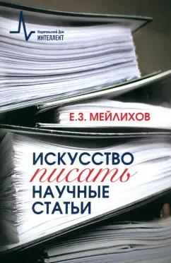 Евгений Мейлихов: Искусство писать научные статьи