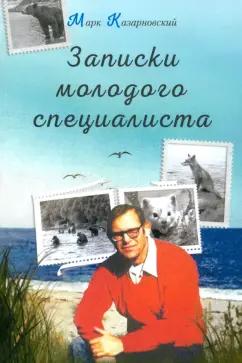 Марк Казарновский: Записки молодого специалиста