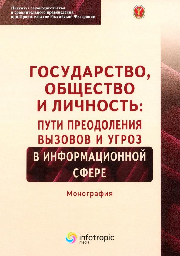 Зырянов, Волкова, Ефремов: Государство, общество и личность. Пути преодоления вызовов и угроз в информационной сфере