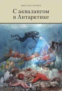 Михаил Пропп: С аквалангом в Антарктике