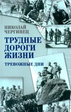 Николай Чергинец: Трудные дороги жизни. Тревожные дни