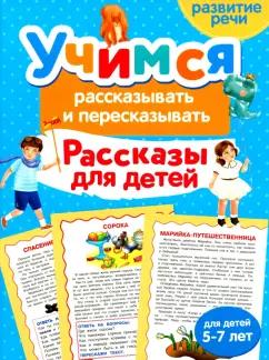 Ирина Боровская: Учимся рассказывать и пересказывать. Рассказы для детей