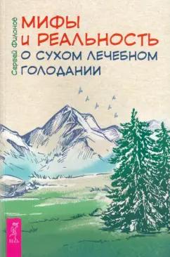 Сергей Филонов: Мифы и реальность о сухом лечебном голодании