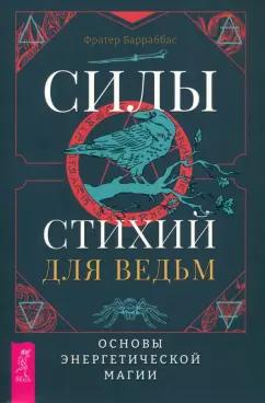 (Миннеаполис) Барраббас: Силы стихий для ведьм. Основы энергетической магии