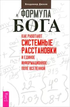 Владимир Дюков: Формула Бога. Как работают системные расстановки и Единое информационное поле Вселенной