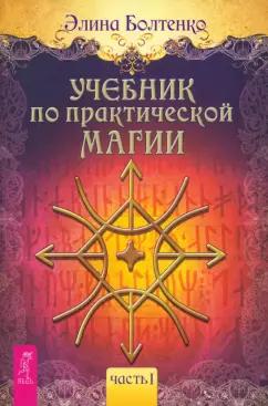 Элина Болтенко: Учебник по практической магии. Часть 1