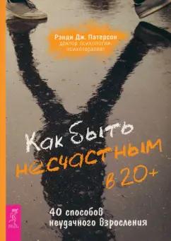 Рэнди Патерсон: Как быть несчастным в 20+. 40 способов неудачного взросления