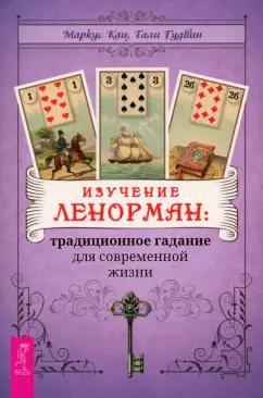 Кац, Гудвин: Изучение Ленорман. Традиционное гадание для современной жизни