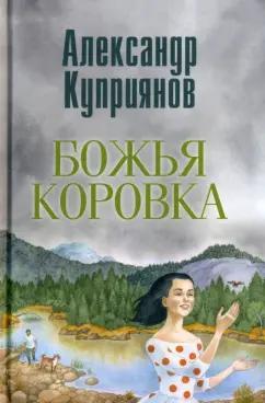 Александр Куприянов: Божья коровка. Амурские повести