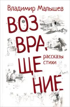 Владимир Малышев: Возвращение. Рассказы, стихи