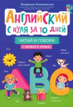 Людмила Камионская: Английский с нуля за 10 дней. Читай и говори с первого урока