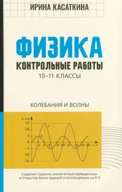 Ирина Касаткина: Физика. 10-11 классы. Контрольные работы. Колебания и волны