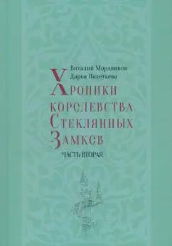 Мордвинов, Полетаева: Хроники королевства Стеклянных Замков. Часть 2