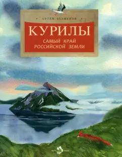 Артем Безменов: Курилы. Самый край Российской земли