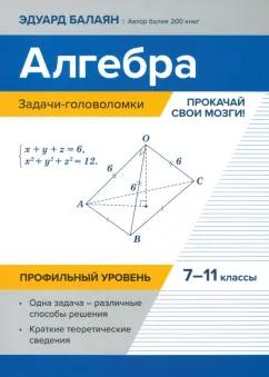 Эдуард Балаян: Алгебра. 7-11 классы. Задачи-головоломки. Прокачай свои мозги! Профильный уровень