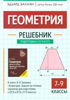 Эдуард Балаян: Геометрия. 7-9 классы. Решебник к книге Э. Н. Балаяна "Геометрия. 7-9 классы"