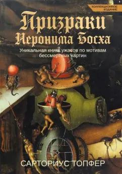 Сарториус Топфер: Призраки Иеронима Босха. Уникальная книга ужасов