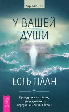 Лиза Барнетт: У вашей души есть план. Пробудитесь к своему предназначению через свои Хроники Акаши