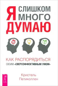 Кристель Петиколлен: Я слишком много думаю. Как распорядиться своим сверхэффективным умом