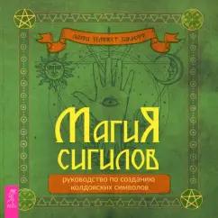 Темпест Закрофф: Магия сигилов. Руководство по созданию колдовских символов