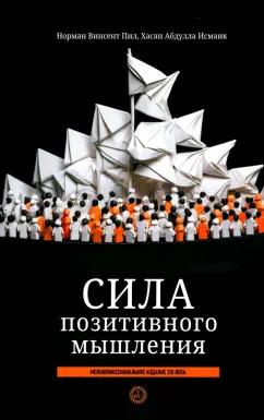 Пил, Исмаик: Сила позитивного мышления. Межконфессиональное издание XXI века