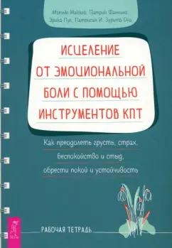 Маккей, Фаннинг, Она: Исцеление от эмоциональной боли с помощью инструментов КПТ. Рабочая тетрадь