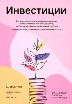 Таун, Таун: Инвестиции. Как я научилась управлять своими мыслями, своими страхами и своими деньгами