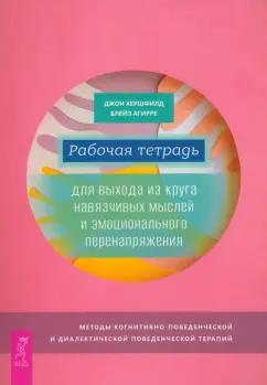 Хершфилд, Агирре: Рабочая тетрадь для выхода из круга навязчивых мыслей и эмоционального перенапряжения