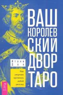 Дон Итани: Ваш Королевский двор Таро. Как уверенно прочитать любой расклад