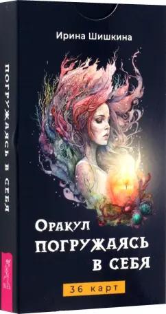 Ирина Шишкина: Оракул Погружаясь в себя, 36 карт