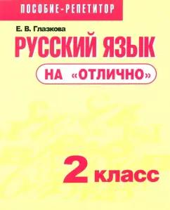 Елена Глазкова: Русский язык на "отлично". 2 класс. Пособие для учащихся