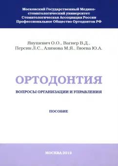 Высшее образование и наука | Янушевич, Персин, Вагнер: Ортодонтия. Вопросы организации и управления