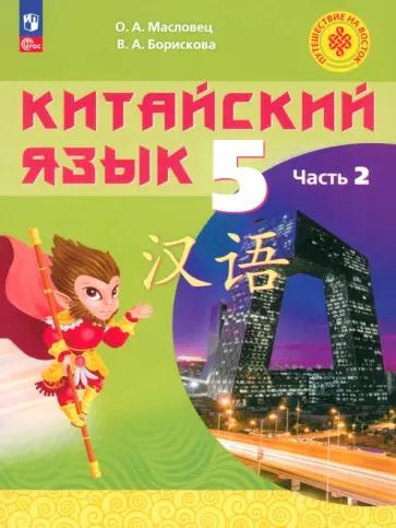 Масловец, Борискова: Китайский язык. 5 класс. Учебное пособие. В 2-х частях. ФГОС