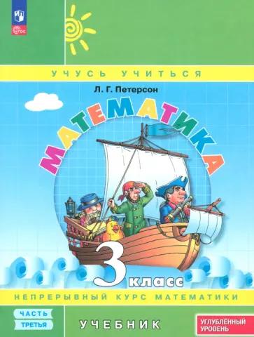 Людмила Петерсон: Математика. 3 класс. Углубленный уровень. Учебник. В 3-х частях. ФГОС