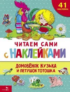 Галина Александрова: Домовенок Кузька и петушок Тотошка