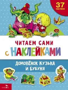 Галина Александрова: Домовенок Кузька и Бубуня