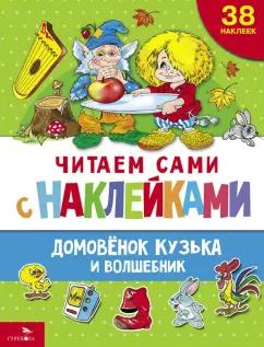 Галина Александрова: Домовенок Кузька и волшебник