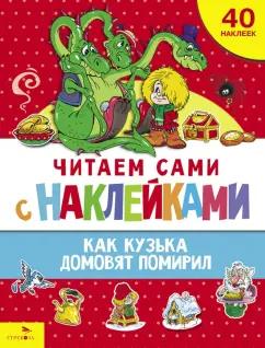 Галина Александрова: Как Кузька домовят помирил