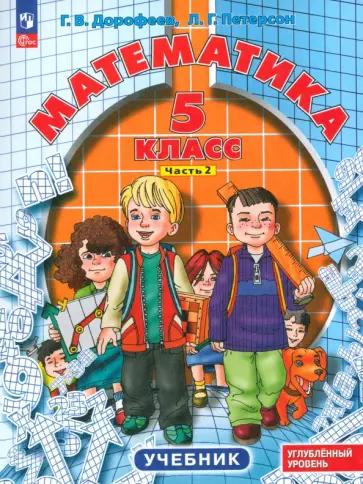 Дорофеев, Петерсон: Математика. 5 класс. Углубленный уровень. Учебник. В 2-х частях. ФГОС