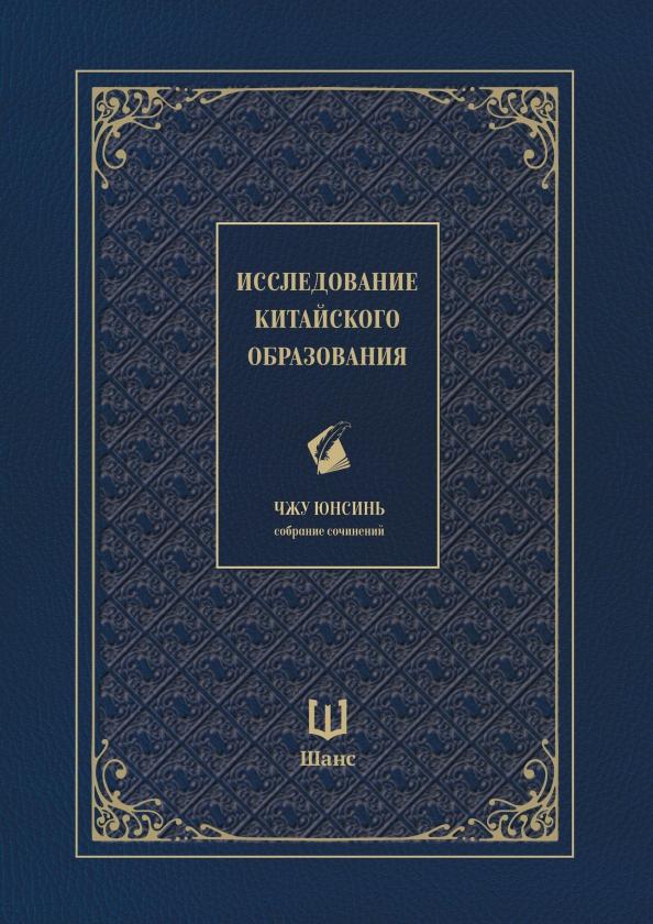 Юнсинь Чжу: Собрание сочинений. Исследование китайского образования