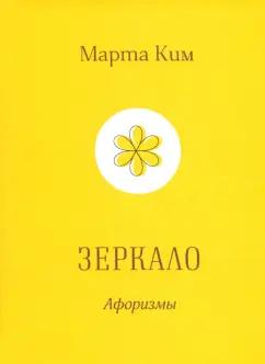 Марта Ким: Зеркало