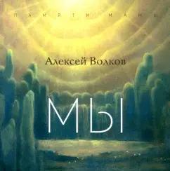 Алексей Волков: Мы