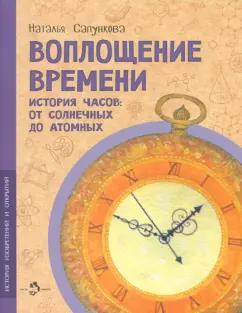 Наталья Сапункова: Воплощение времени