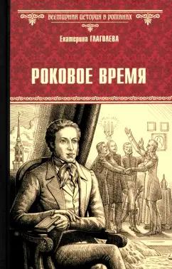 Екатерина Глаголева: Роковое время