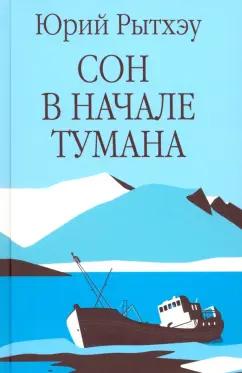 Юрий Рытхэу: Сон в начале тумана