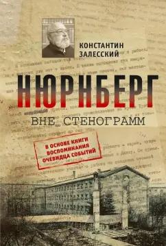 Константин Залесский: Нюрнберг вне стенограмм