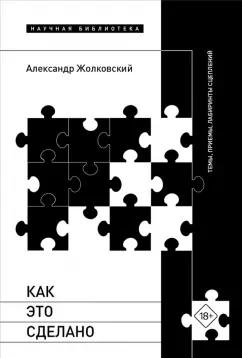 Александр Жолковский: Как это сделано. Темы, приемы, лабиринты сцеплений