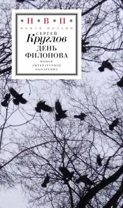 Сергей Круглов: День Филонова