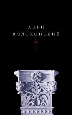 Анри Волохонский: Собрание произведений в 3-х томах. Том I. Стихи